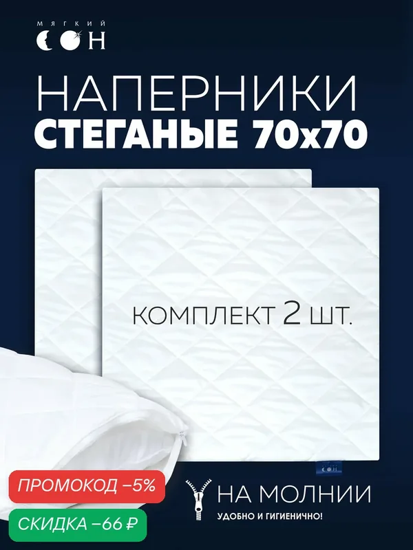 Наперники для подушек 70х70 см, на молнии, белые, чехол на подушку, 2 шт, стеганые — Мягкий сон, скидка по промокоду Яндекс Маркет