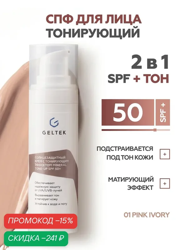 Гельтек Солнцезащитный крем для лица с тонирующим эффектом Mineral Tone-Up SPF 50+ уф-защита от пигментации Pink Ivory, 30 мл — Гельтек, скидка по промокоду Яндекс Маркет