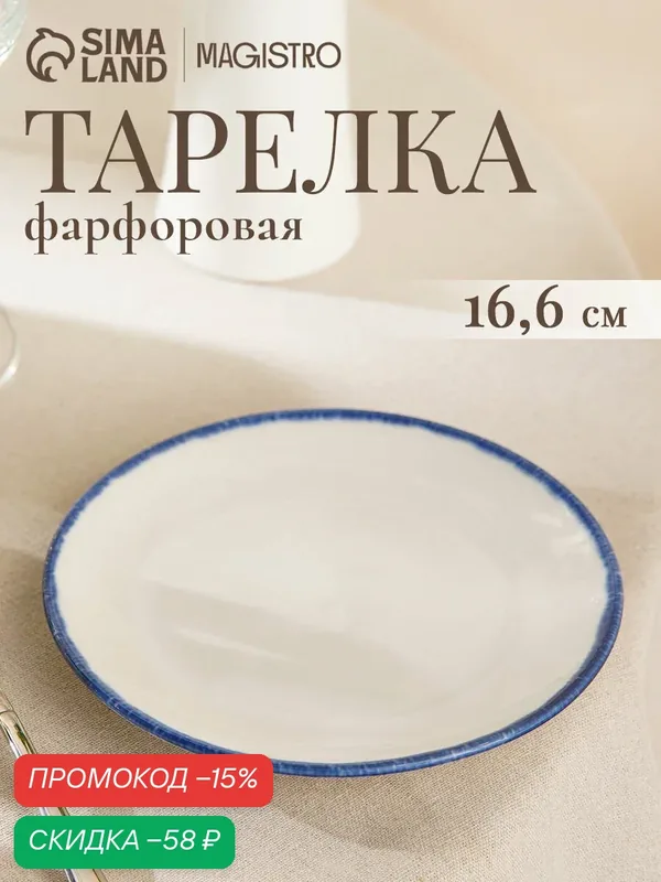 Тарелка обеденная Magistro Blue Lagoon, d=16.6 см, фарфор, белая — Magistro, скидка по промокоду Яндекс Маркет