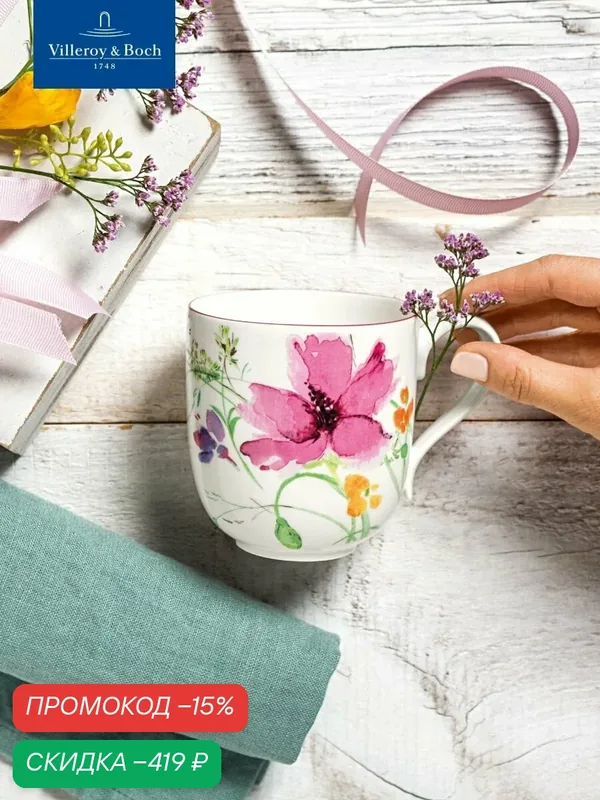 Кружка для чая и кофе 350 мл, Mariefleur Basic, Villeroy & Boch, Премиум-Фарфор — Villeroy & Boch, скидка по промокоду Яндекс Маркет