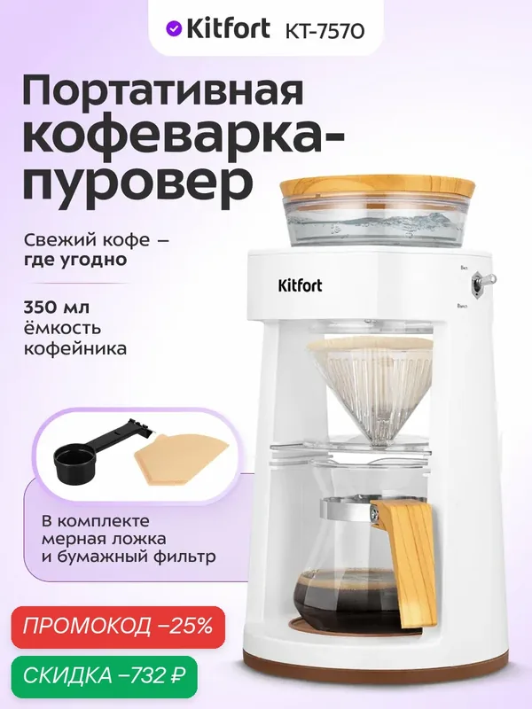 Портативная кофеварка-пуровер Kitfort КТ-7570, капельная система — Kitfort, скидка по промокоду Яндекс Маркет