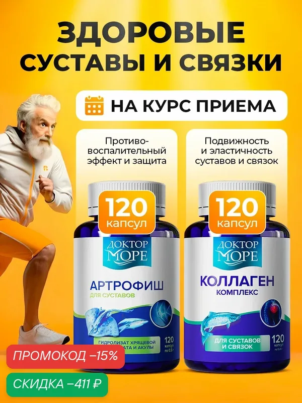 Комплекс для суставов Доктор Море "Артрофиш", с хондроитином, коллагеном и МСМ — Доктор море, скидка по промокоду Яндекс Маркет