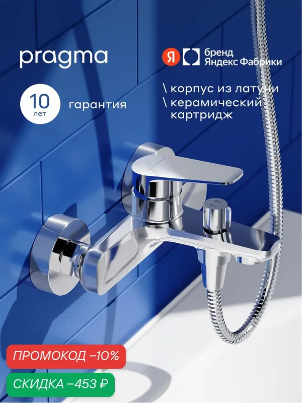 Смеситель для ванны Pragma Lagva, хром, LGV3. CFBS.045 — Pragma, скидка по промокоду Яндекс Маркет