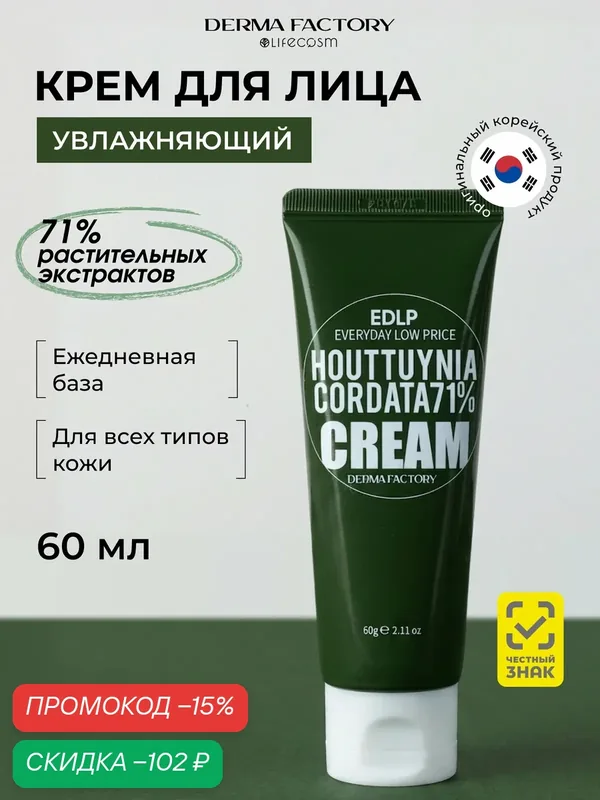 Derma Factory Крем для лица Увлажняющий с Экстрактом Хауттюйнии EDLP Houttuynia Cordata Cream 71%, 60 мл — DERMA FACTORY, скидка по промокоду Яндекс Маркет