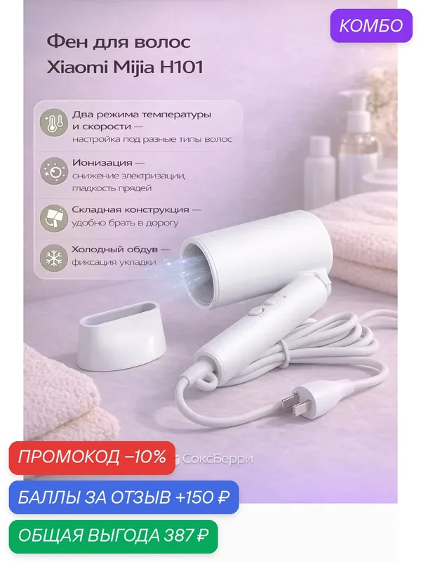 Фен для волос Xiaomi Mijia Portable Hair Dryer H101 (CMJ04LXW), Белый — Mijia, промокод и 150 баллов за отзыв Яндекс Маркет