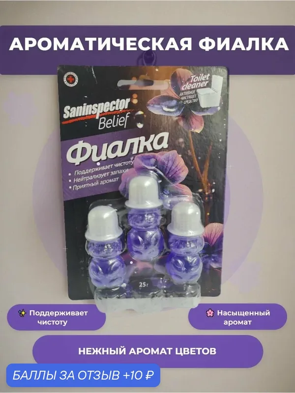 Чистящее средство для унитаза Saninspector Belief гелевые цветочки Фиалка, средство для унитаза, 1 шт — SANinspector, 10 баллов за отзыв Яндекс Маркет