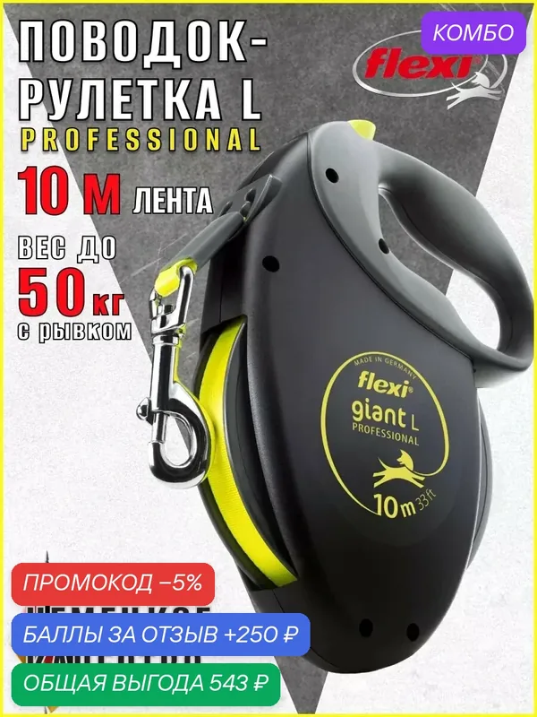 Поводок-Рулетка Flexi "Giant Professional", ленточный, 10м, 7мм, чёрный/жёлтый — Flexi, промокод и 250 баллов за отзыв Яндекс Маркет