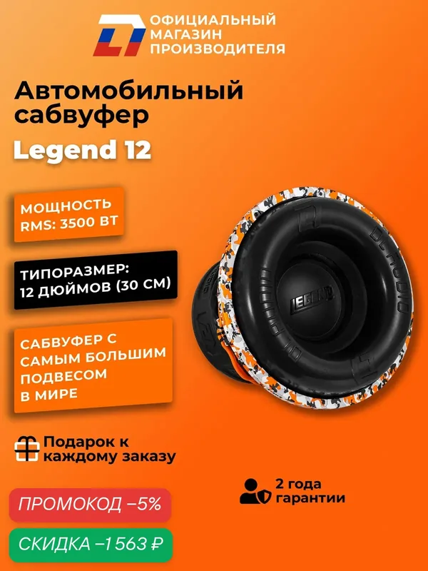 Сабвуфер автомобильный 12 дюймов DL Audio Legend 12 30см 7000Вт — DL Audio, скидка по промокоду Яндекс Маркет