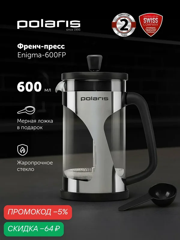 Френч-пресс Polaris Enigma-600FP, черный, серебристый, пластик, нержавеющая сталь, 600мл — Polaris, скидка по промокоду Яндекс Маркет