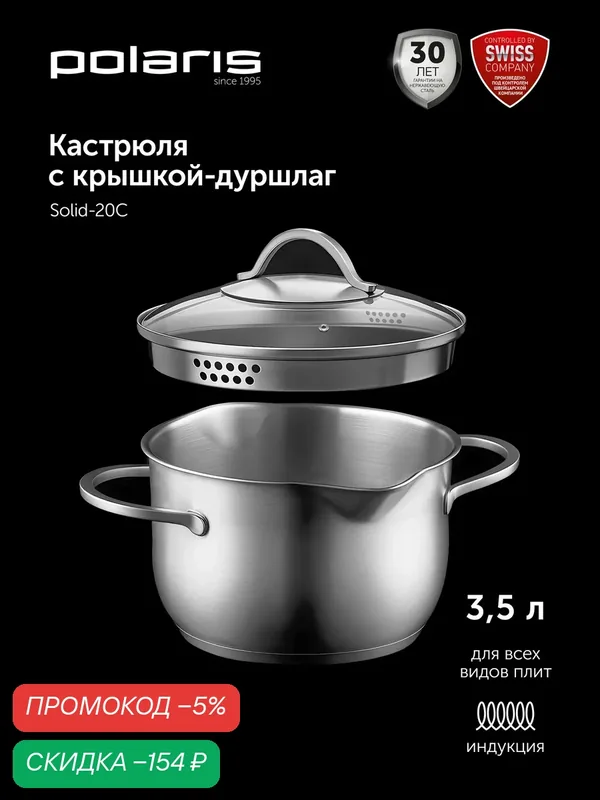Кастрюля Polaris Solid-20C, с крышкой, нержавеющая сталь, 3, 5 л — Polaris, скидка по промокоду Яндекс Маркет