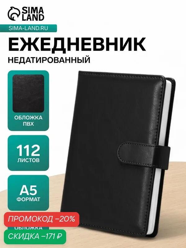 Ежедневник недатированный формат А5, 112л, линия, с ручкой, подар коробка, Классика Черный 1077109 — Сима-ленд, скидка по промокоду Яндекс Маркет