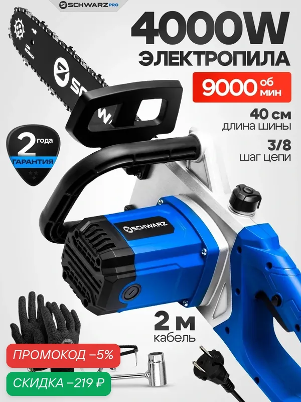 Электропила сетевая Schwarz-RS-PRO цепная электрическая сетевая мощная, 4000 Вт, 9000 об/мин — SCHWARZ, скидка по промокоду Яндекс Маркет