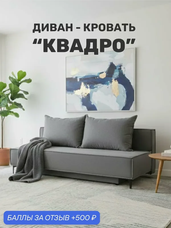 Диван кровать "Квадро" двуспальный раскладной, мех. еврокнижка 190х85х80 см — ПиК Мебель, 500 баллов за отзыв Яндекс Маркет