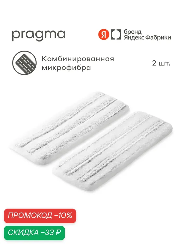Насадки для швабры с основанием из пластика Pragma Talep, из микрофибры, 2 шт. — Pragma, скидка по промокоду Яндекс Маркет