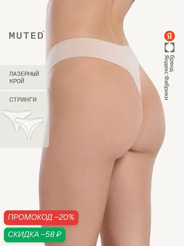Трусы SHAPE — MUTED, скидка по промокоду Яндекс Маркет