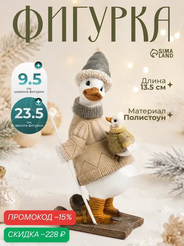 Фигурка полистоун «Гусь на лыжах, с гусенком на спине», серо-бежевый, 9.5×13.5×23.5 см — Сима-ленд, скидка по промокоду Яндекс Маркет