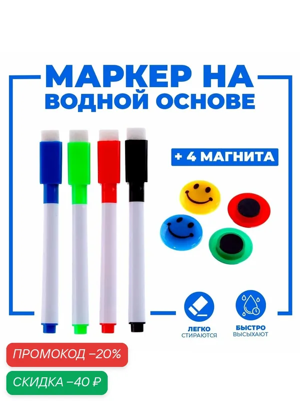Маркеры цветные на водной основе со стиралкой 4 шт, 4 магнита — Calligrata, скидка по промокоду Яндекс Маркет