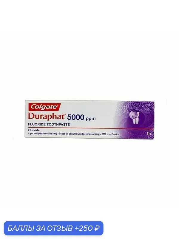 Colgate Зубная паста Duraphat 5000ppm, 51 г — 250 баллов за отзыв Яндекс Маркет