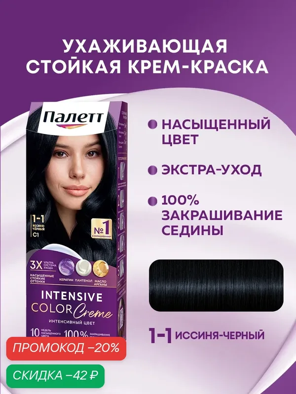 Палетт Стойкая крем-краска для волос Интенсивный цвет 1-1 (C1) Иссиня-черный, 110 мл — Палетт, скидка по промокоду Яндекс Маркет