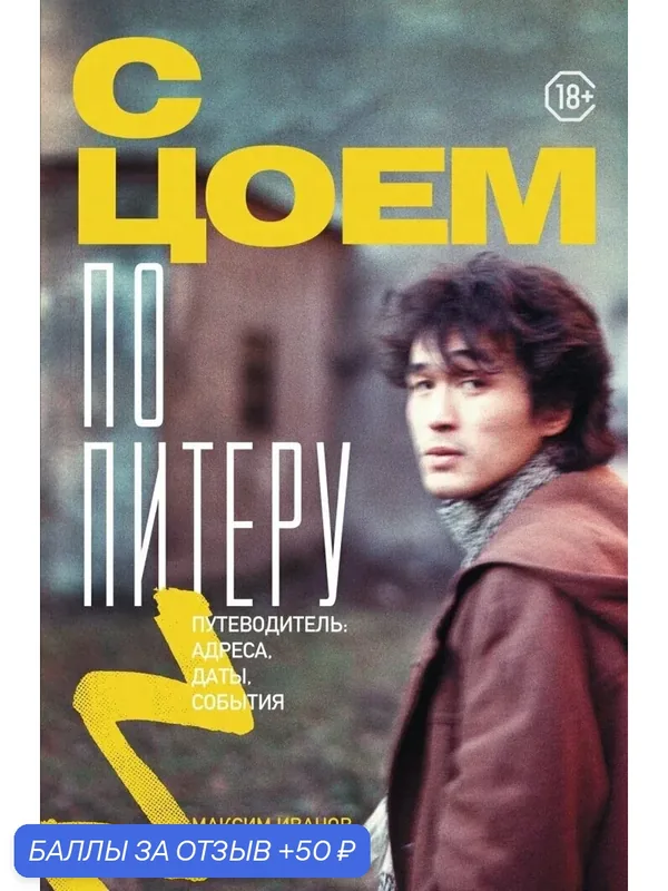 С Цоем по Питеру. Путеводитель: адреса, даты, события, 336 стр — АСТ, 50 баллов за отзыв Яндекс Маркет