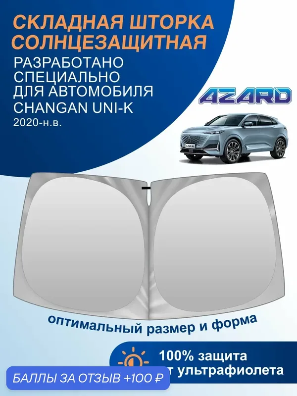 Солнцезащитная шторка на лобовое стекло AZARD Changan UNI-K (Чанган Юни К) 2020 н. в. — Azard, 100 баллов за отзыв Яндекс Маркет