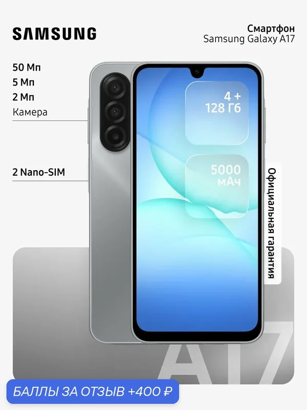 Смартфон Samsung Galaxy A17 4/128Gb, серый — Samsung, 400 баллов за отзыв Яндекс Маркет