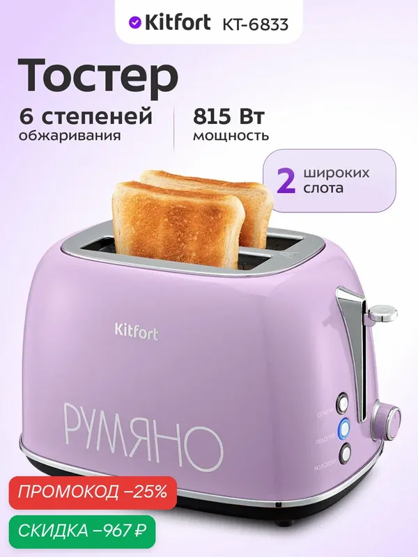 Тостер Kitfort КТ-6833, 815 Вт мощность, 6 степеней обжаривания — Kitfort, скидка по промокоду Яндекс Маркет