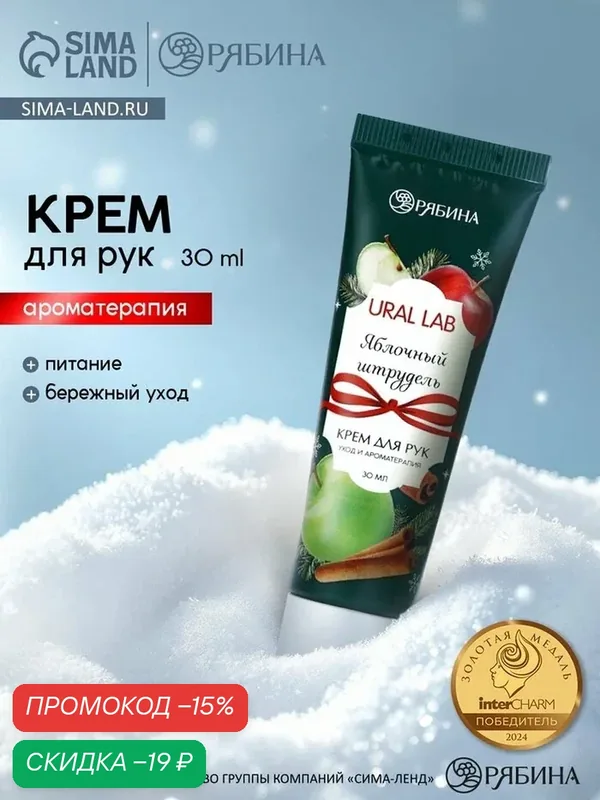 Крем для рук с ароматом яблочного штруделя, 30 мл, на Новый Год — URAL LAB, скидка по промокоду Яндекс Маркет