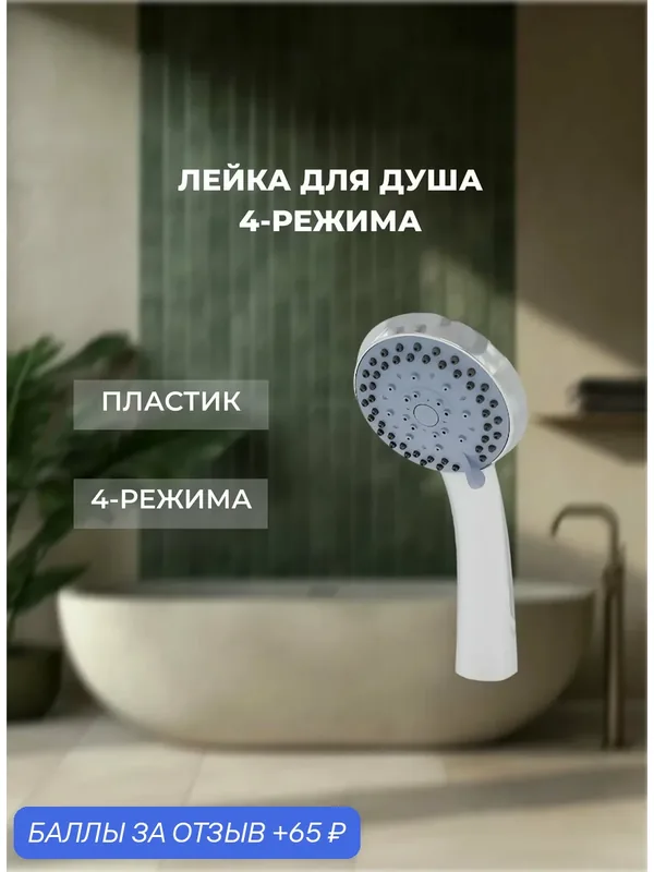Лейка для душа S1088, 4 функции, хромированное покрытие, пластик — 65 баллов за отзыв Яндекс Маркет