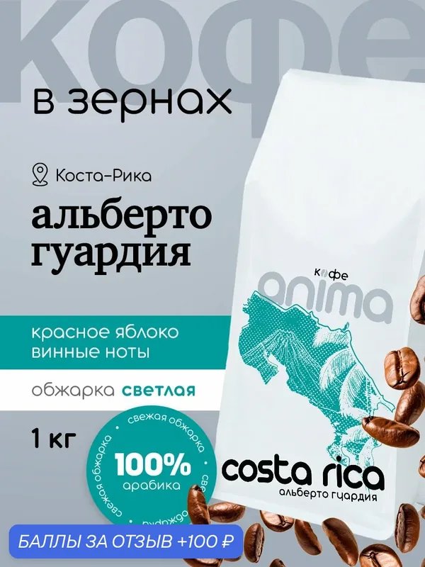 Кофе зерновой Anima "Коста - рика" Альберто Гуардия, 100% арабика, светлая обжарка, 1кг — Анима, 100 баллов за отзыв Яндекс Маркет