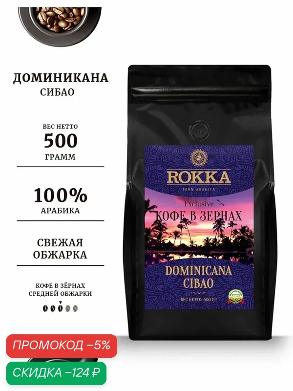 Кофе в зернах ROKKA "Доминикана сибао" (Dominicana CIBAO)100% арабика, средняя обжарка, 500 гр мет. пакет. — Rokka, скидка по промокоду Яндекс Маркет