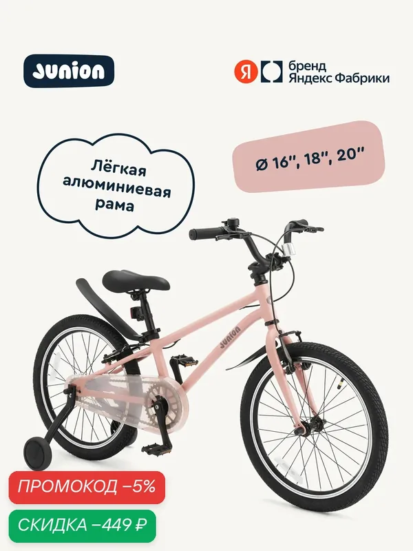 Велосипед двухколёсный Junion Urbi алюминиевая рама, 2 поддерживающих колеса, 18", розовый — Junion, скидка по промокоду Яндекс Маркет