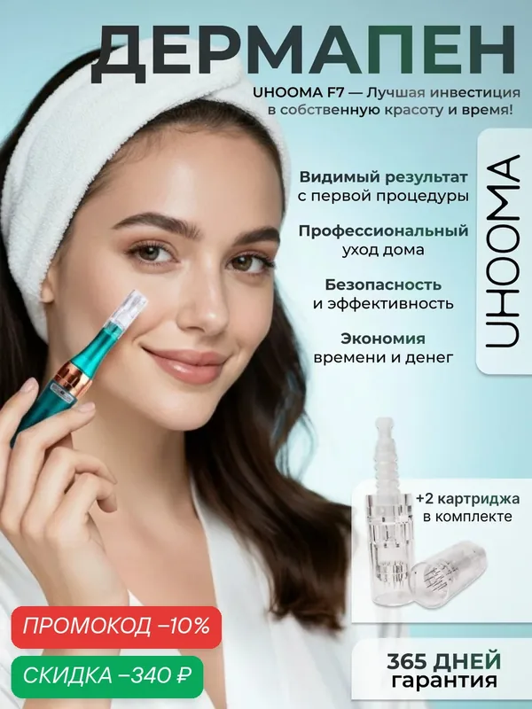 UHOOMA F7 Дермапен/ Аппарат для фракционной мезотерапии / электрический мезороллер для лица — UHOOMA, скидка по промокоду Яндекс Маркет