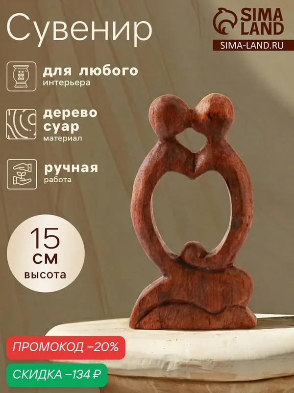 Статуэтка "Любовь", дерево, ручная работа, 15, 5 см х 9 см х 3 см — Сима-ленд, скидка по промокоду Яндекс Маркет