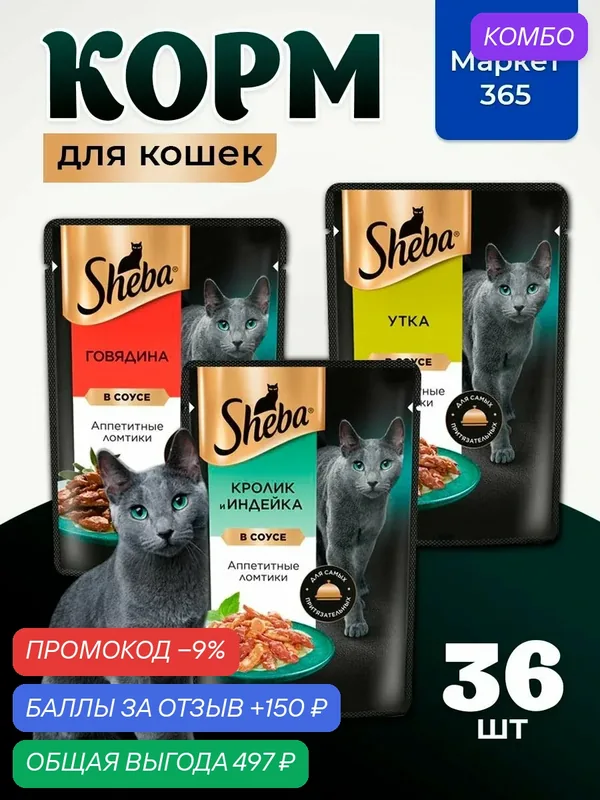 Влажный корм для кошек Sheba. Набор "три вкуса". Говядина, кролик и индейка, утка. (Ломтики в соусе, 36 шт х 75 г) — промокод и 150 баллов за отзыв Яндекс Маркет