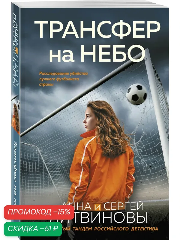 Литвинова А. В, Литвинов С. В. Трансфер на небо — ЭКСМО, скидка по промокоду Яндекс Маркет