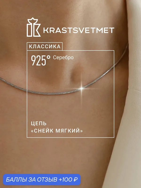 Цепь серебро, 925 проба, родирование — Krastsvetmet, 100 баллов за отзыв Яндекс Маркет