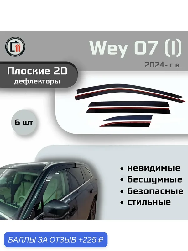 Дефлекторы 2D для WEY 07 2024- (I), 6шт — Стрелка11, 225 баллов за отзыв Яндекс Маркет
