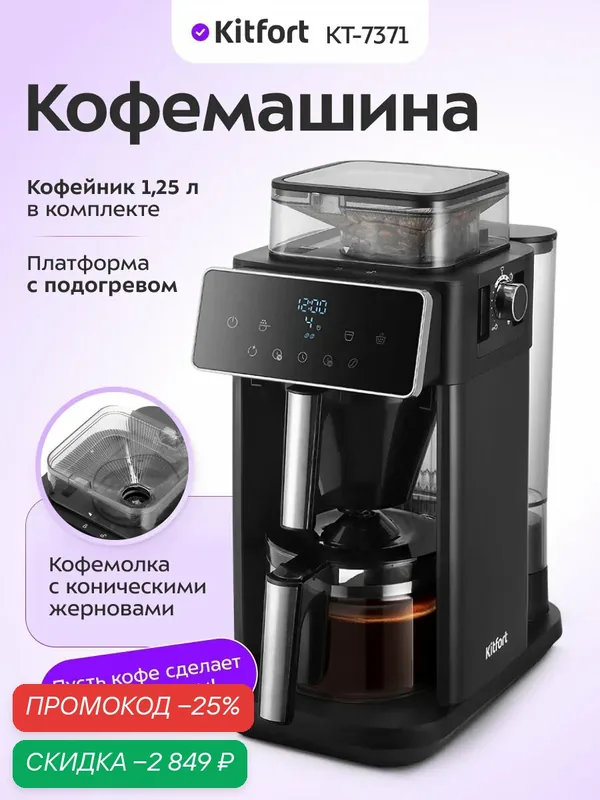 Кофемашина Kitfort КТ-7371 — Kitfort, скидка по промокоду Яндекс Маркет