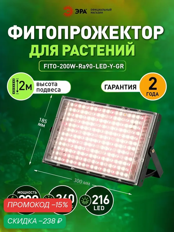 Фитосветильник для растений полный спектр FITO-200W-Ra90-LED-Y- Green Line мощная 200Вт — ЭРА, скидка по промокоду Яндекс Маркет