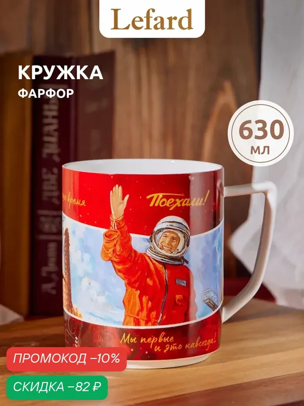 Кружка для чая подарочная фарфоровая Lefard "Поехали" 630 мл — Lefard, скидка по промокоду Яндекс Маркет