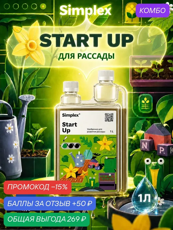 Удобрение для рассады и ранней стадии роста Simplex СтартАп (Start Up) 1 л. — Simplex, промокод и 50 баллов за отзыв Яндекс Маркет