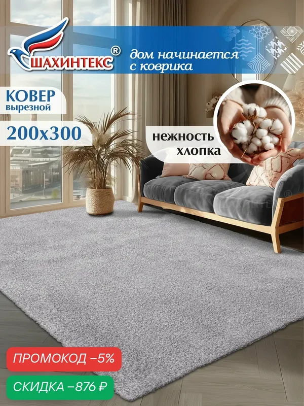 Ковер, ковер в гостиную нанохлопок SHAHINTEX универсальный на латексной основе, ковер 200х300 см пепельный — Shahintex, скидка по промокоду Яндекс Маркет