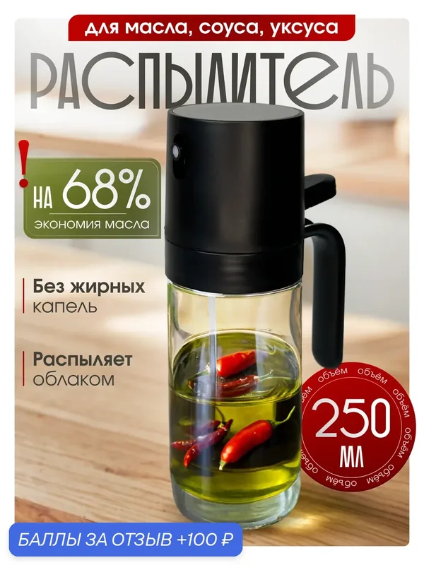 Распылитель для масла и уксуса, дозатор спрей для соуса — 100 баллов за отзыв Яндекс Маркет