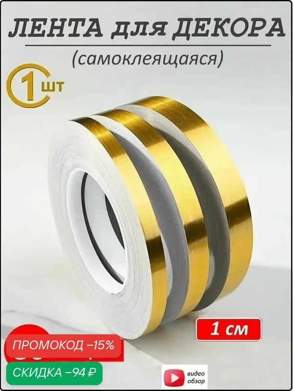 Интерьерная наклейка лента самоклеющаяся для декора 1см золото 50 метров — скидка по промокоду Яндекс Маркет