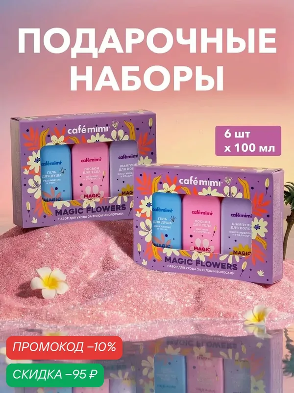 Набор косметический Cafe Mimi "MAGIC FLOWERS" 3 в 1, Шампунь для волос, Гель для душа, Лосьон для тела 6 шт х 100 мл — Cafe mimi, скидка по промокоду Яндекс Маркет
