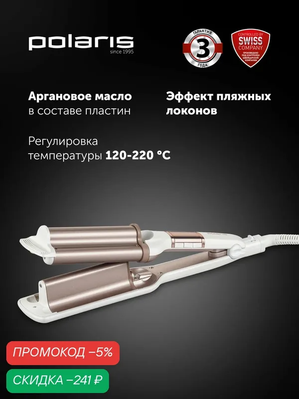 Щипцы Polaris PHS 5095TAi wave Argan Therapy PRO для моделирования, Белый-розовый — Polaris, скидка по промокоду Яндекс Маркет