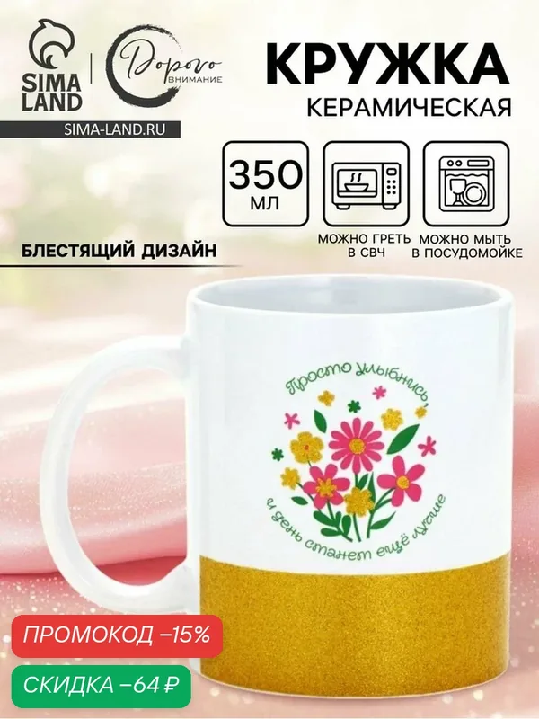 Кружка Дорого внимание «Просто улыбнись», керамика, 350мл, использование в СВЧ и посудомойке — Дорого внимание, скидка по промокоду Яндекс Маркет