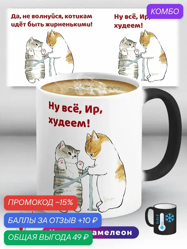 Кружка хамелеон с приколом подарок с именем Ира худеем 330 мл, керамическая с ярким принтом, подходит для СВЧ — промокод и 10 баллов за отзыв Яндекс Маркет