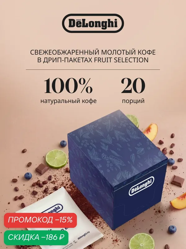 Дрип кофе Delonghi FRUIT Selection BLEND 20 шт. Молотый Светлая обжарка — DeLonghi, скидка по промокоду Яндекс Маркет